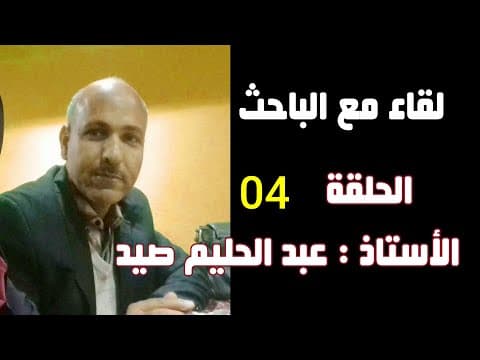 Thumbnail for لقاء مع الباحث الأستاذ عبد الحليم صيد الحلقة 4 . و الأخيرة by SIDI-OKBA TV