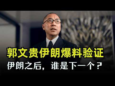 Thumbnail for 郭文贵对伊朗爆料的时间线，伊朗的背后是中共。川普总统的战略全局。｜谁是下一个？#郭文贵 #伊朗 #伊朗战争 by 郭文贵归来