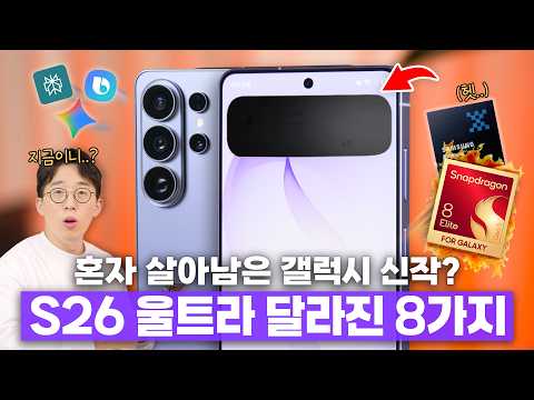 Thumbnail for 기대이상 울트라, 실망스러운 기본형? 삼성 갤럭시 S26 달라진 8가지! by ITSub잇섭