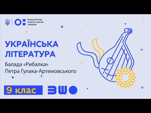 Thumbnail for 9 клас. Українська література. Балада “Рибалка” Петра Гулака-Артемовського by Всеукраїнська школа онлайн