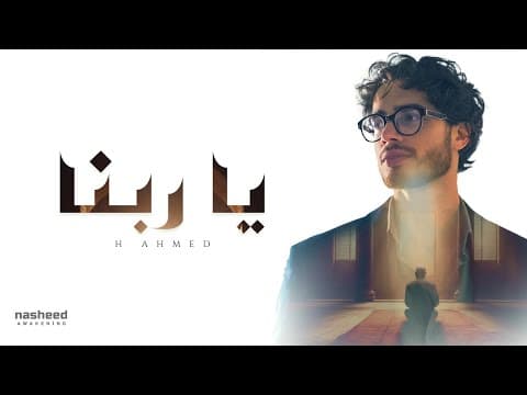 Thumbnail for Emotional Arabic Nasheed | يَا رَبَّنَا (Ya Rabbana) | H Ahmed | New Islamic Song 2025 by Nasheed Awakening