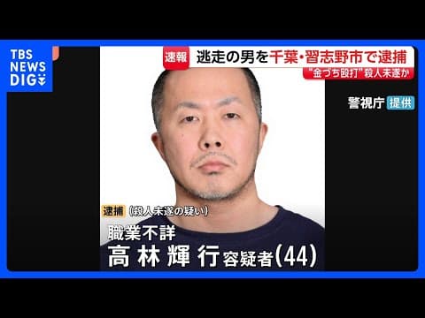 Thumbnail for “金づち殴打”逃走中の高林輝行容疑者（44）逮捕　千葉・習志野市内のアパート潜伏中に発見 “車で逃走の可能性” 防犯カメラのリレー捜査で行方追う｜TBS NEWS DIG by TBS NEWS DIG Powered by JNN