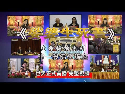 Thumbnail for 《娑婆生死书》第1集,“放下世缘,正念往生”,“孝女助母,往生西方” by 七宝净土讲堂Mypureland