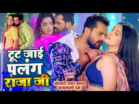 Thumbnail for #VIDEO #Khesari Lal #Aamrapali Dubey | टूट जाई पलंग राजा जी - Tut Jai Palang Raja Ji | Bhojpuri Song by PBR MUSIC