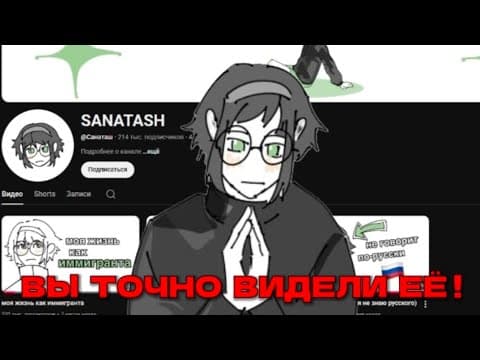 Thumbnail for ВЫ ТОЧНО ВИДЕЛИ ЭТО ВИДЕО... (Феномен SANATASH)  by Карась с пузом 