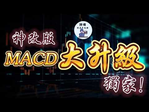 Thumbnail for 【隨時下架】MACD大升級！神改版專抓主力發動點｜不再怕被洗，爽抱大趨勢優雅下車｜期貨・外匯・加密貨幣超適用 by Shi Hun