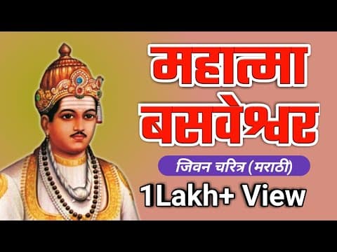 Thumbnail for Mahatma Basveshwar History / महात्मा बसवेश्वर जिवन चरित्र by Lingayat - लिंगायत