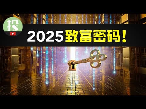 Thumbnail for 2025美股全年展望 下 | 2025必投股票！普通人唯一的致富机会？你该如何把握？ by 美投讲美股
