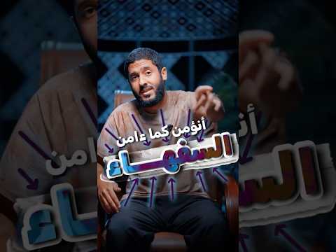 Thumbnail for أنؤمن كما ءامن السفهاء by Yasser Mamdouh