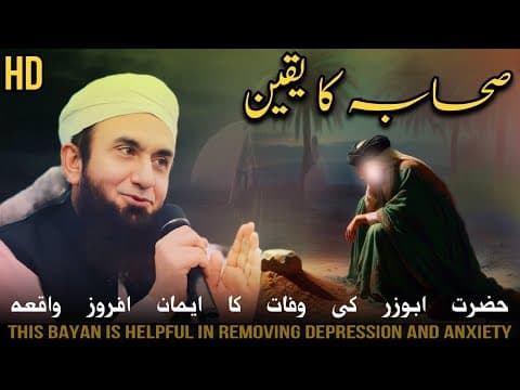 Thumbnail for SAHABA KA IMAN |MOLANA TARIQ JAMEEL | THIS BAYAN IS HELPFUL IN REMOVING DEPRESSION AND ANXIETY by Madarsa Noorul Islam Siddique
