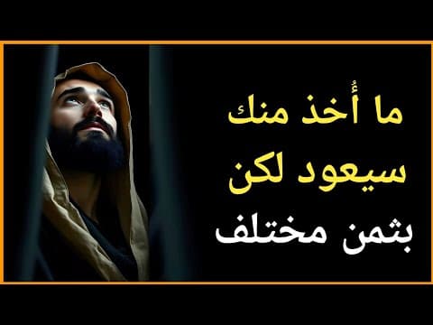 Thumbnail for لا تحزن على حقك الضائع | ابن عربي يشرح كيف سيعود إليك مضاعفًا مرات عديدة (قانون التعويض) by ميزان الروح