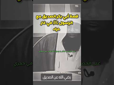 Thumbnail for #قصة الرسول صلى الله عليه وسلم مع أبي بكر في غار حراء #بدر_المشاري by Dini islam ديني الإسلام 