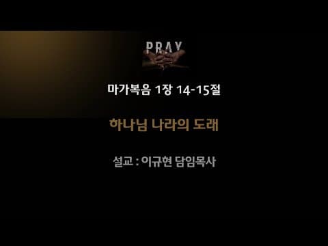 Thumbnail for 하나님 나라의 도래(막 1:14-15) | 이규현 목사 | 주일3부 | 20.03.01 by 수영로교회 Sooyoungro Church