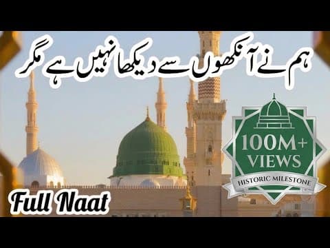 Thumbnail for Humne Aankhon Se Dekha Nahi Hai Magar | Full Naat | Emotional Naat | Heart Touching Naat by Islamic World