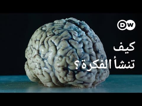 Thumbnail for وثائقي | قوة الأفكار - لغز كبير يواجه العلم | وثائقية دي دبليو by DW Documentary وثائقية دي دبليو
