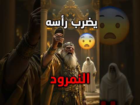 Thumbnail for 😱 النمرود كان مخطئًا! كيف رد الله عليه بعد تحديه للسماء؟ القصة المُحرَّمة التي لن تسمعها في أي مكان by نور الحكاية