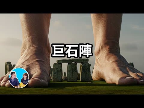 Thumbnail for 細思極恐的巨石陣 | 老高與小茉 Mr & Mrs Gao by 老高與小茉 Mr & Mrs Gao