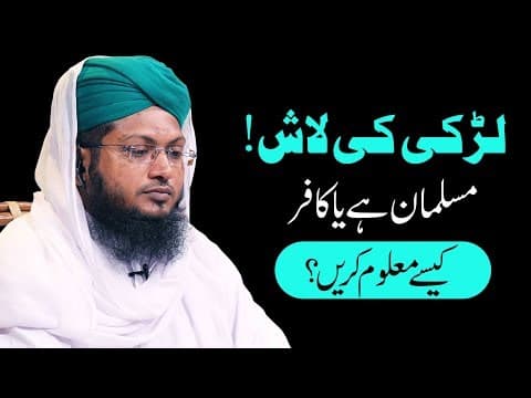 Thumbnail for Larki Ki Lash Musalmaan Hai Ya Kafir? Kaise Maloom Hoga? | Dawateislami by DawateIslami