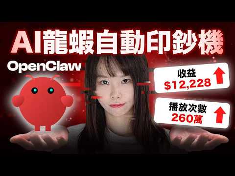Thumbnail for OpenClaw 超狂6個賺錢商機，你想像不到有多暴利！不知道紅利還有多久，早懂早賺錢！一人公司，組AI龍蝦員工做APP，新手編程背景也能開始賺錢⋯ by 小船