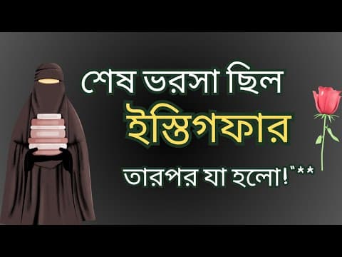 Thumbnail for  শেষ ভরসা ছিল ইস্তিগফার… তারপর যা হলো! 😳 by Light of Deen