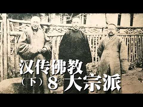 Thumbnail for 漢傳佛教八大宗派（下）唐僧開創的唯識宗如何揭示虛擬世界的真相？華嚴宗憑什麼成為漢傳各派的思想核心？僧人戒律到底誰說了算？同為南山律宗傳人，為何日本僧人不持戒？看完這期就通透了！｜古靈精怪我老秦 by 古靈精怪我老秦