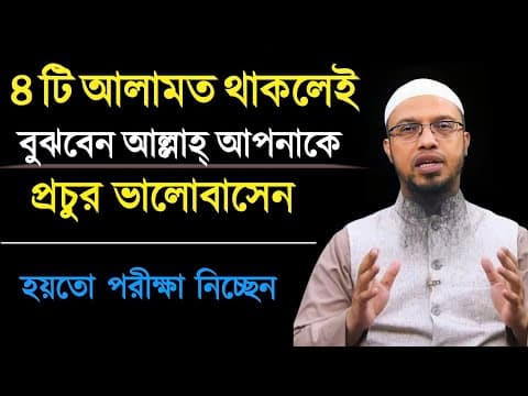 Thumbnail for ৪ টি আলামত থাকলেই বুঝবেন আল্লাহ আপনাকে প্রচুর ভালোবাসে | শায়খ আহমাদুল্লাহ | Shaikh Ahmadullah | by Islamic Amol-ইসলামের আমল