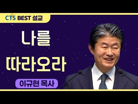 Thumbnail for 다시 보는 BEST 설교 | 나를 따라오라 | 수영로교회_이규현목사 | 마가복음 1장 16절 ~20절 by CTS BEST 설교