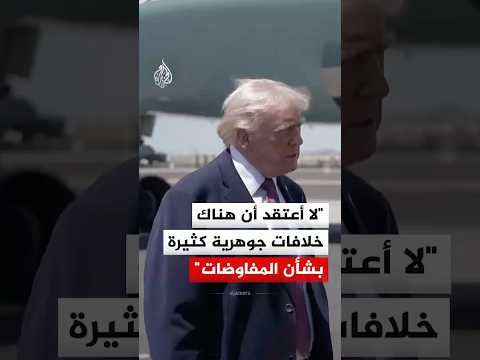 Thumbnail for الرئيس الأمريكي دونالد ترمب: لا أعتقد أن هناك خلافات جوهرية كثيرة بشأن المفاوضات by AlJazeera Arabic  قناة الجزيرة