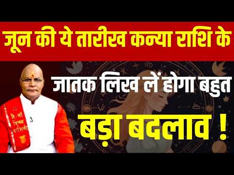 Thumbnail for जून की ये तारीख कन्या राशि के जातक लिख लें होगा बहुत बड़ा बदलाव ! | Pandit Suresh Pandey|Darshan24 by Darshan24