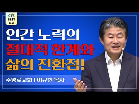 Thumbnail for | 다시보는 BEST 설교 | 여호와께서 행하신 구원을 보라 | 수영로교회_이규현목사 | 출애굽기 14:10~14, 31 | by CTS BEST 설교