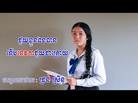 Thumbnail for ជួយខ្លួនឯងបានទើប ទេវតាជួយជាក្រោយ | ជ្រន ស្រីនូ by T. Pisey