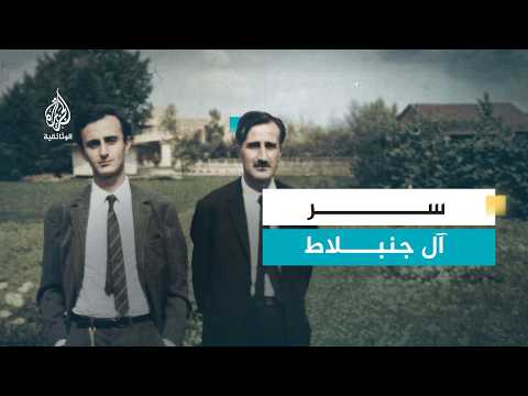 Thumbnail for آل جنبلاط.. عناد الجبل | تاريخ واحدة من أقوى العائلات السياسية في لبنان by Al Jazeera Documentary الجزيرة الوثائقية