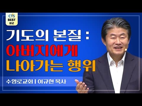 Thumbnail for | 다시보는 BEST 설교 | 기도의 핵심은 관계에 있다 | 수영로교회_이규현목사 | 마태복음 6:9~13 | by CTS BEST 설교