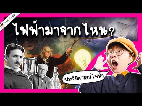 Thumbnail for ประวัติศาสตร์การผลิตไฟฟ้า ไฟฟ้ามาจากไหน? | Point of View x EGAT by Point of View