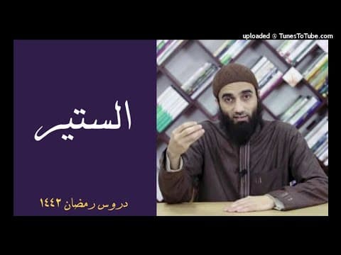 Thumbnail for الستير | درس للشيخ محمد خيري by أرشيف الدعاة