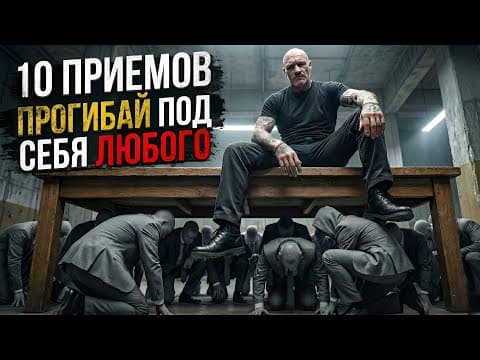Thumbnail for Внедри хотя бы 3 — ЗАБЕРЕШЬ себе уважение | Язык тела для доминирования by Беспалый