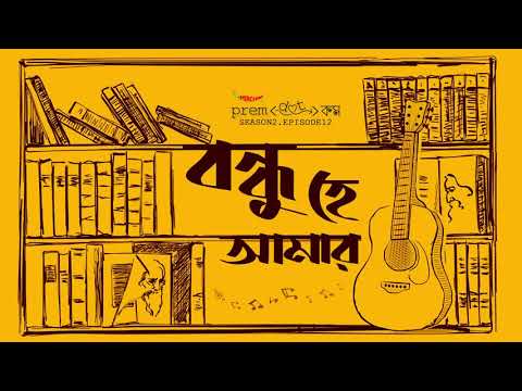 Thumbnail for #PremDotCom S02E12 | Bondhu Hey Aamar | বন্ধু হে আমার feat Somak, Agni, Mir, Deep & Lajvanti by Mirchi Bangla