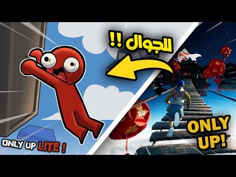 Thumbnail for حولت لعبة اونلي اب المشهورة إلى لعبة جوال !! | Only Up by سوب | Sop
