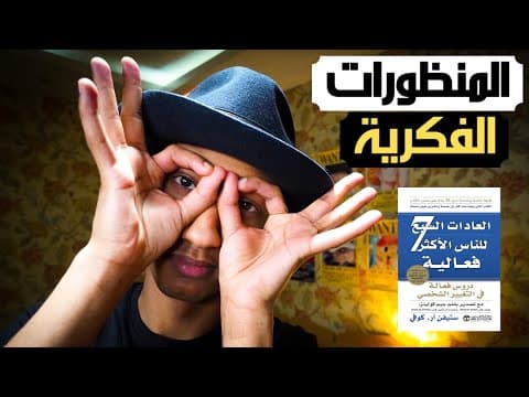 Thumbnail for الكتاب الذي سيغير حياتك بالكامل - ٧ عادات لتحقيق النجاح - دوباميكافين by دوباميكافين Dupamicaffeine