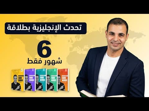 Thumbnail for تحدث الإنجليزية بطلاقة في 6 شهور  كورس أهم 5000 كلمة   الدرس الأول by Taleek