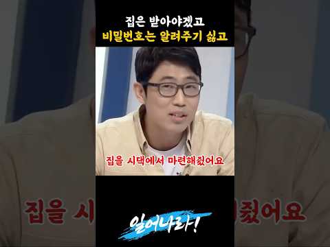Thumbnail for 집은 받아야겠고, 비밀번호는 알려주기 싫고 by 일어나라