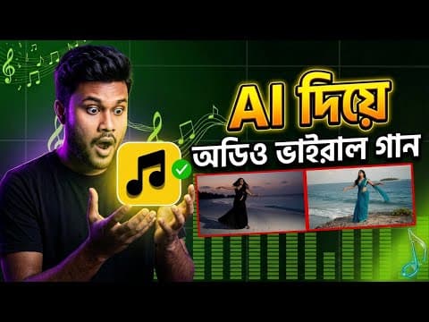 Thumbnail for Ai দিয়ে মিউজিক সহ প্রফেশনাল বাংলা গান তৈরি করুন 2026  || by shohag khandokar