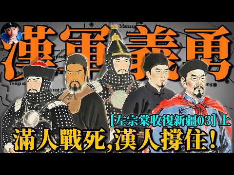 Thumbnail for 北疆抗敵志不滅，漢族義勇軍挺身而出，頑強奮戰十二年！|左宗棠收復新疆03（上）|晚清煙雲03 by 橙子八叔Officialchannel
