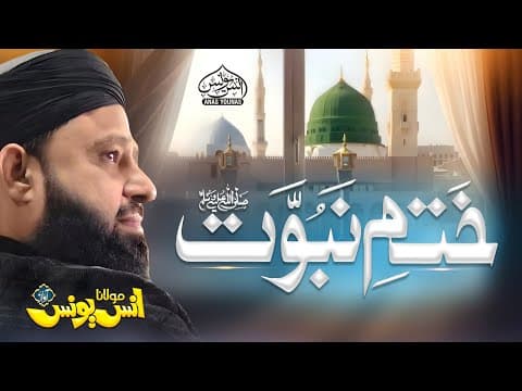 Thumbnail for Anas Younus Naat || khatm e nubuwwat ﷺ ||ختم نبوت زندہ باد  by Mufti Anas Younus