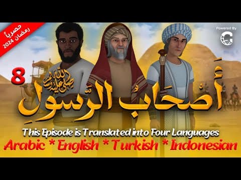 Thumbnail for مسلسل " اصحاب الرسول " الحلقة الثامنة |8| As7ab Al Rasool series #رمضان_2024 by One Way Production