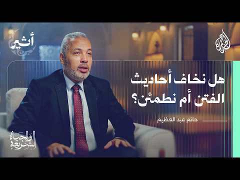 Thumbnail for الشريعة والحياة | عقيدة المسلم في زمن الفتن والملاحم by AlJazeera Arabic  قناة الجزيرة