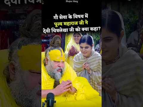 Thumbnail for गौ सेवा के विषय में पूज्य महाराज जी ने देवी चित्रलेखा जी को क्या कहा?#premanandjimaharaj #bhajanmarg by Bhajan Marg