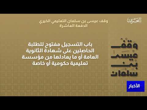 Thumbnail for البحرين مركز الأخبار : فتح باب التسجيل لبعثات وقف عيسى بن سلمان التعليمي الخيري 02-07-2023 by BahrainTV News Center تلفزيون البحرين مركز الأخبار