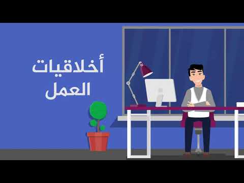 Thumbnail for اخلاقيات العمل by Yemen Intern