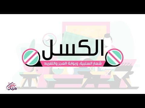 Thumbnail for الكسل | أسباب الكسل والآثار السلبية المترتبة عليه | علاج الكسل | مبدعون by مبدعون - Mobdeoon